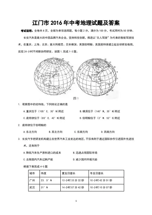 江门市2016年中考地理试题及答案(Word版)