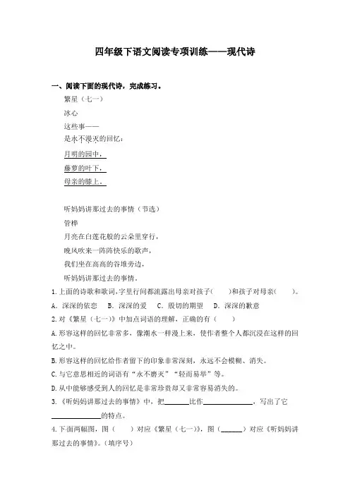 四年级下册语文试题-阅读专项训练 ：现代诗阅读-人教部编版(含答案)