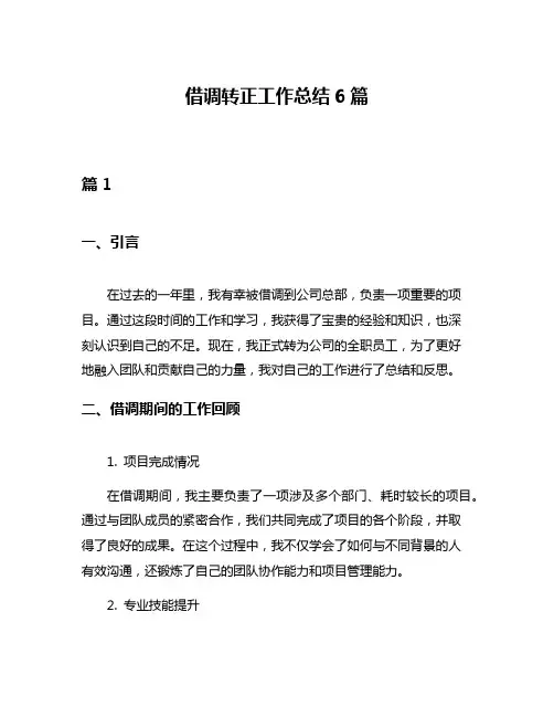 借调转正工作总结6篇