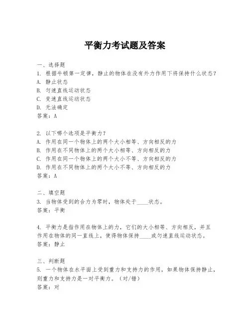 平衡力考试题及答案