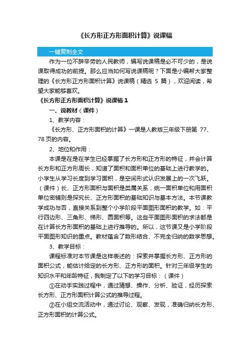 《长方形正方形面积计算》说课稿（精选5篇）