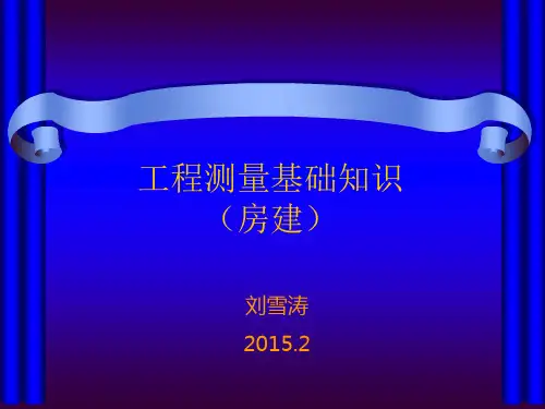 工程测量