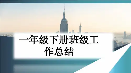 一年级下册班级工作总结