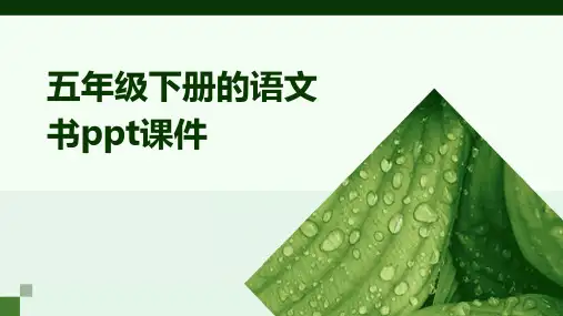 五年级下册的语文书ppt课件