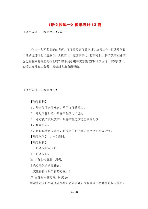 《语文园地一》教学设计15篇