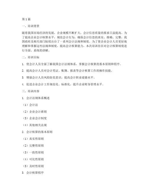 会计核算制度培训(3篇)