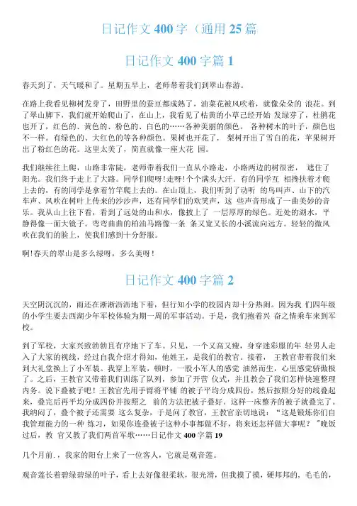 日记作文400字(通用25篇