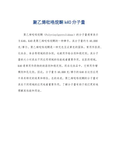 聚乙烯吡咯烷酮k40分子量