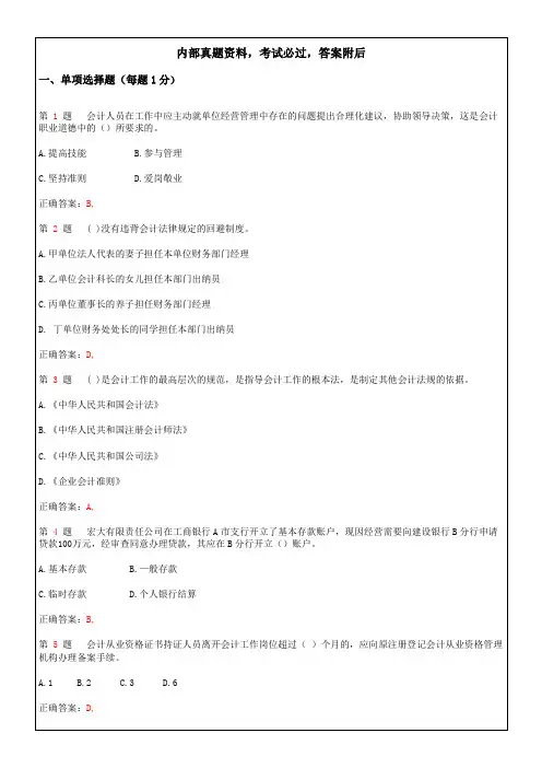 会计从业资格考试《财经法规与会计职业道德》考点重点考试考试试题及答案
