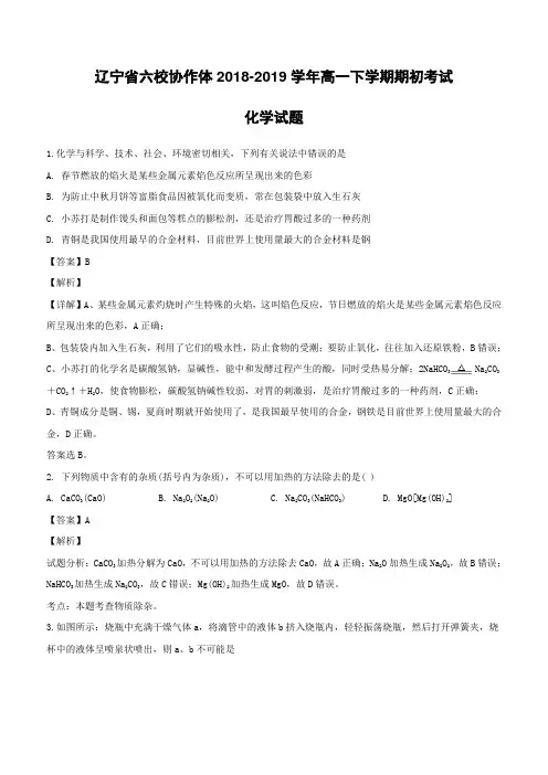 辽宁省六校协作体2018-2019学年高一下学期期初考试化学试题(含解析)