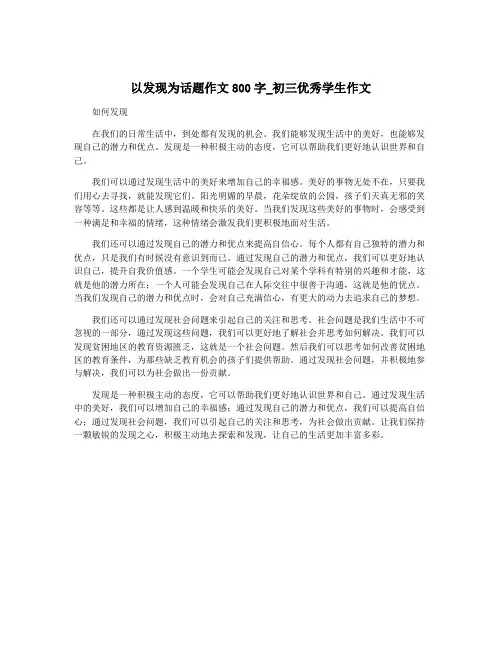 以发现为话题作文800字_初三优秀学生作文