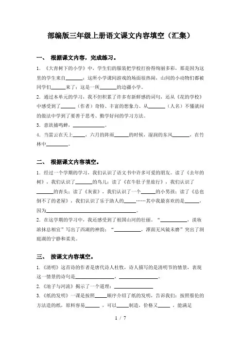 部编版三年级上册语文课文内容填空(汇集)