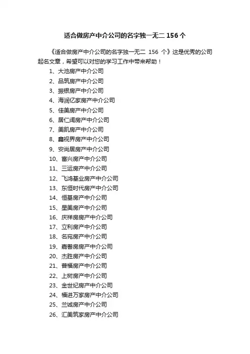 适合做房产中介公司的名字独一无二156个
