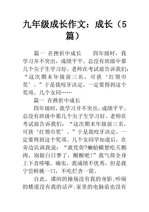 九年级成长作文：成长(5篇)