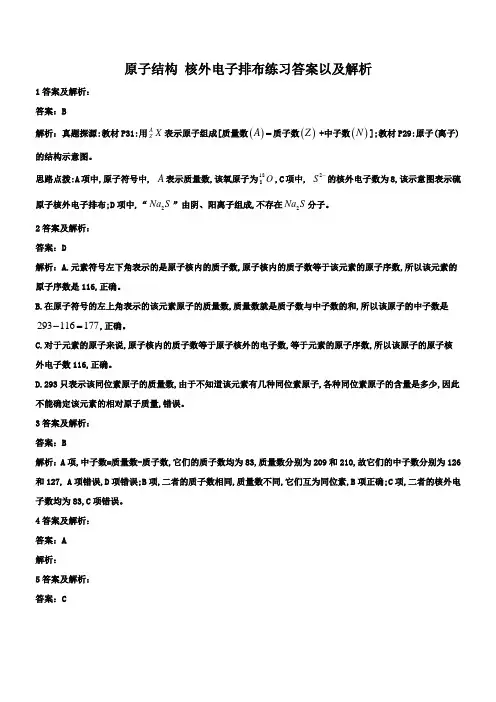 化学 原子结构 核外电子排布练习答案以及解析
