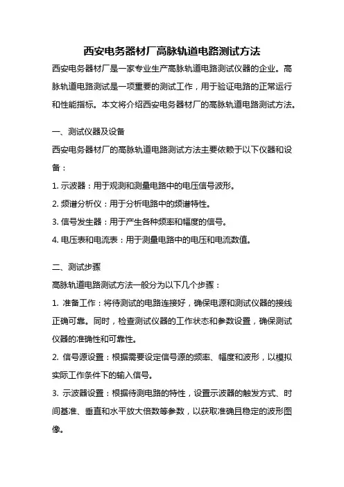 西安电务器材厂高脉轨道电路测试方法