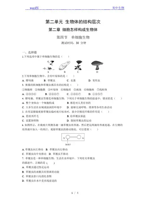 人教版生物七年级上册 第2单元 2.4 单细胞生物 同步练习题(解析版)