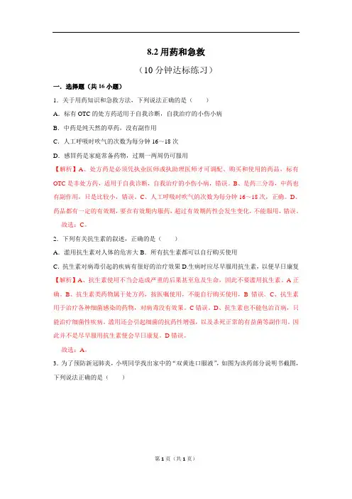 人教版生物八下8.2用药与急救10分钟达标练习(解析版)
