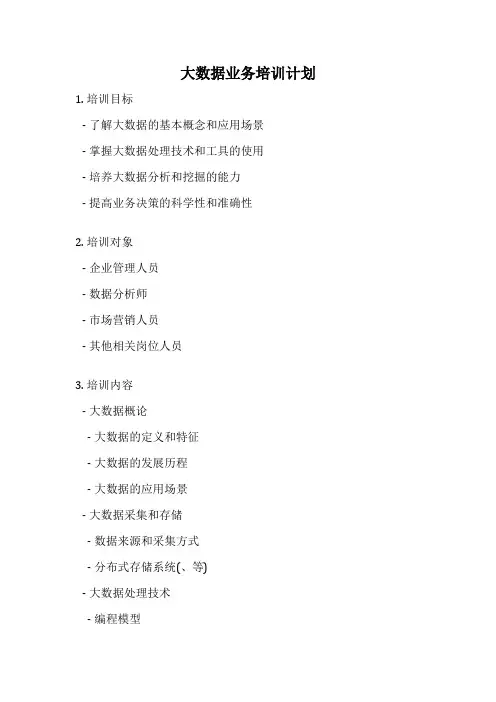 大数据业务培训计划