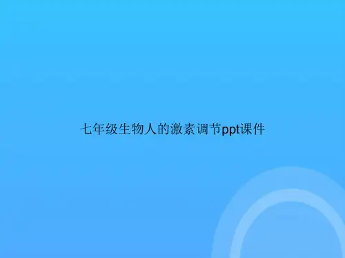 七年级生物人的激素调节PPT