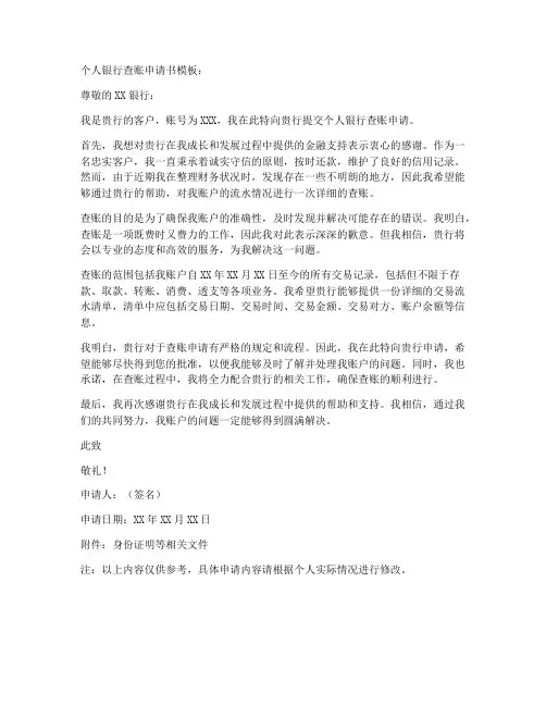 个人银行查账申请书模板