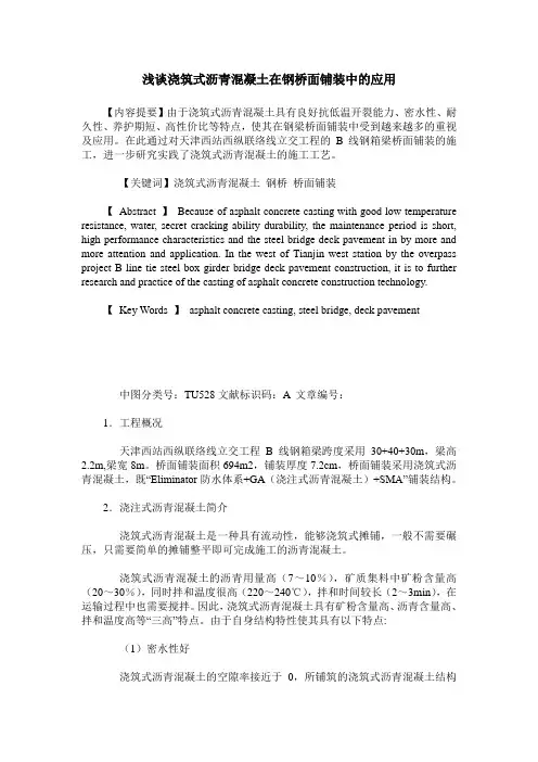 浅谈浇筑式沥青混凝土在钢桥面铺装中的应用