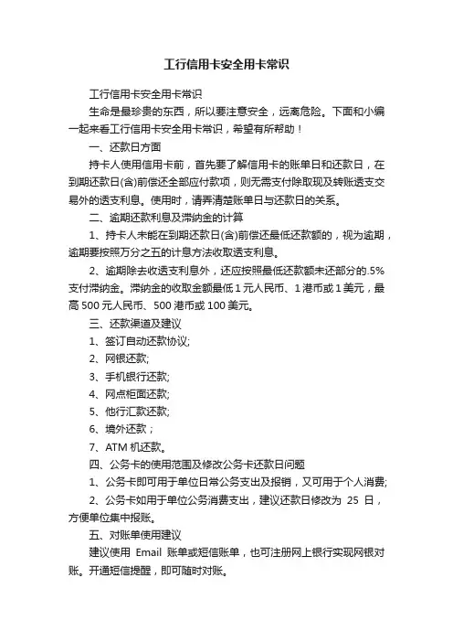 工行信用卡安全用卡常识