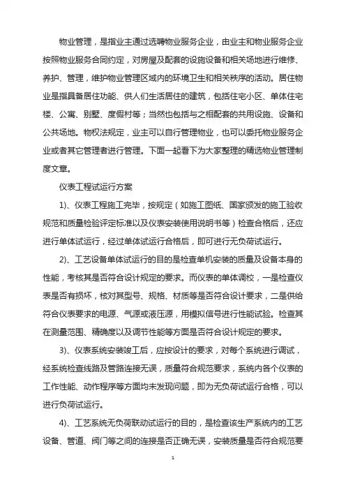 仪表工程试运行方案