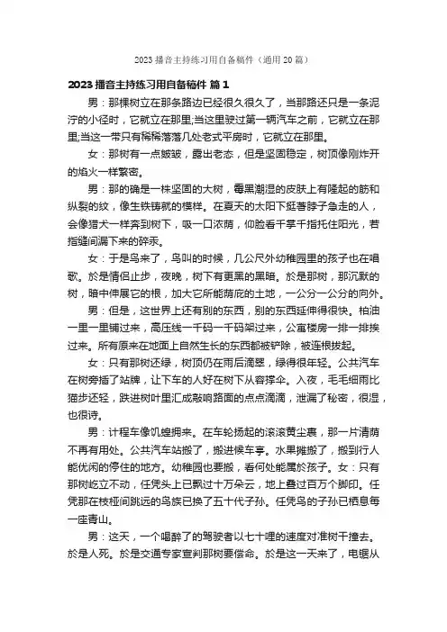 2023播音主持练习用自备稿件（通用20篇）