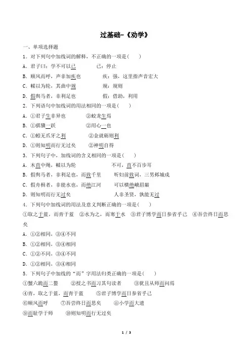 苏教版高一语文必修一_过基础-《劝学(节选)》