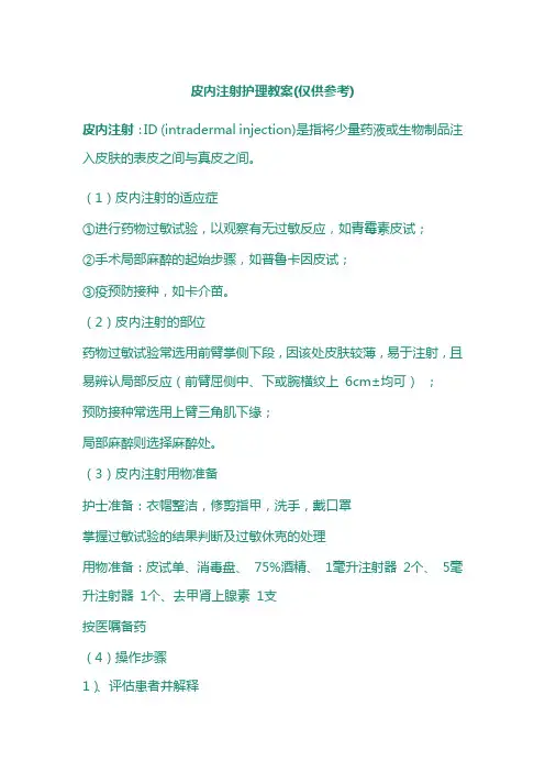 皮内注射护理教案(仅供参考)
