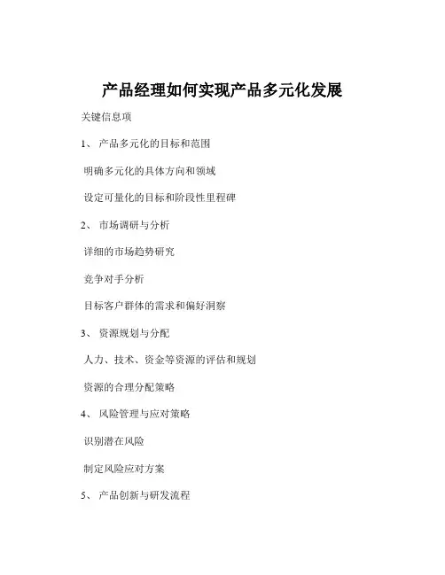 产品经理如何实现产品多元化发展