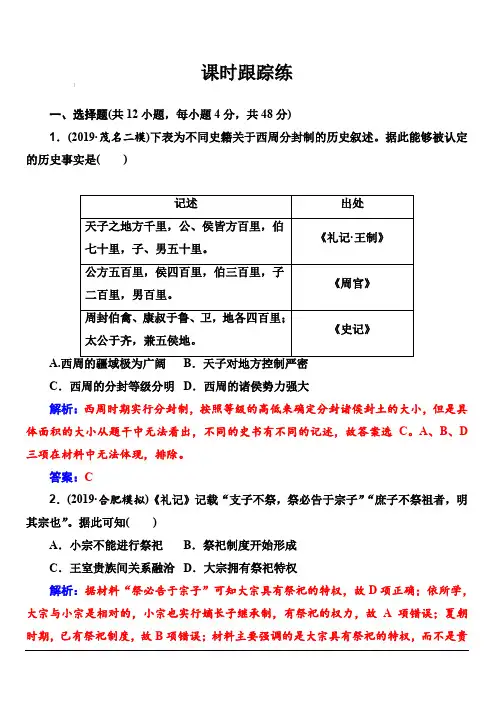 2020届高考历史一轮总复习：第一单元古代中国的政治制度第1讲课时跟踪练含答案