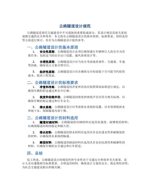 公路隧道设计规范