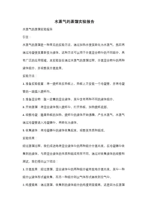水蒸气的蒸馏实验报告