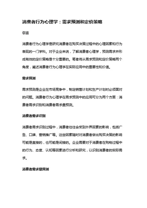 12375 消费者行为的心理学角度：需求预测和定价策略