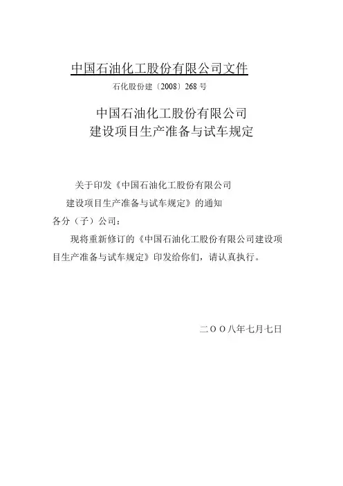 中石化总公司建设项目生产准备与试车规定