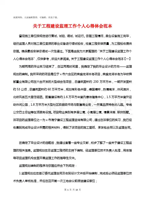 关于工程建设监理工作个人心得体会范本