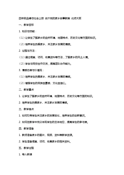 四年级品德与社会上册 说不完的家乡故事教案 北师大版
