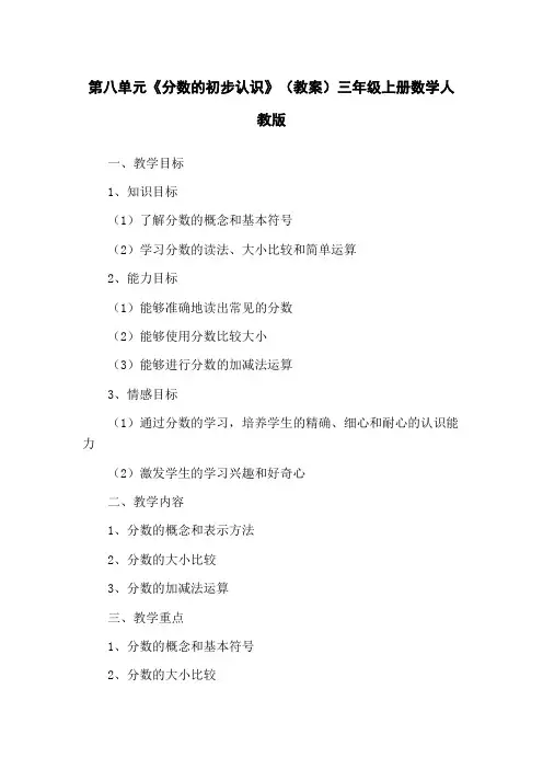 第八单元《分数的初步认识》(教案)三年级上册数学人教版