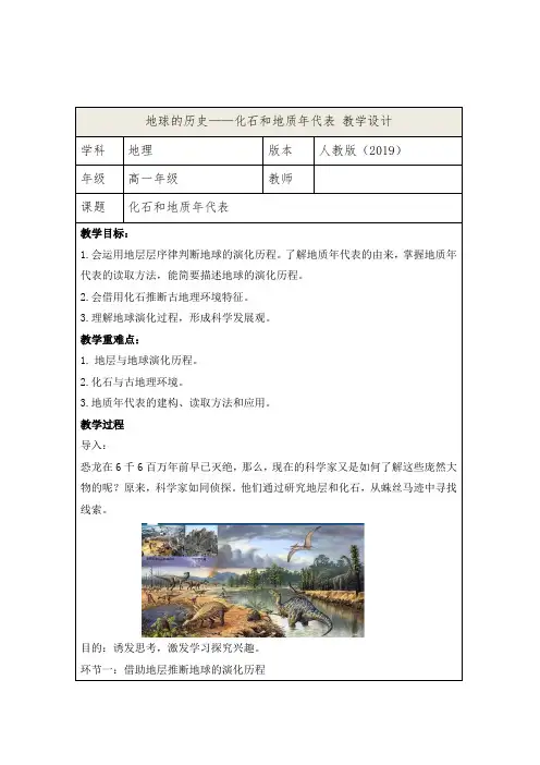 地球的历史——化石和地质年代表 教学设计 高一地理人教版(2019)必修第一册