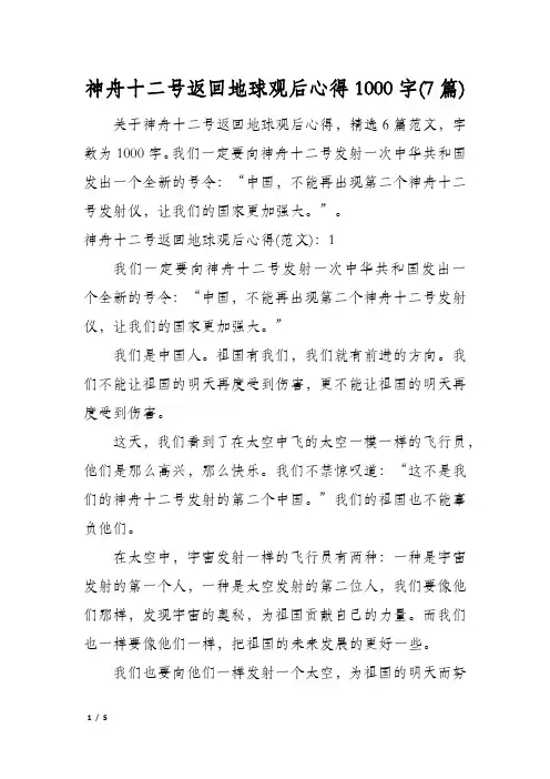 神舟十二号返回地球观后心得1000字(7篇)