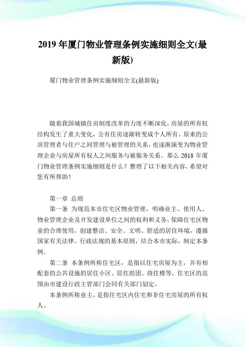 厦门物业管理条例实施细则全文(最新版).doc