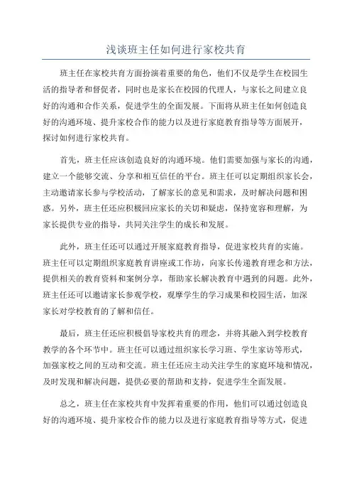 浅谈班主任如何进行家校共育