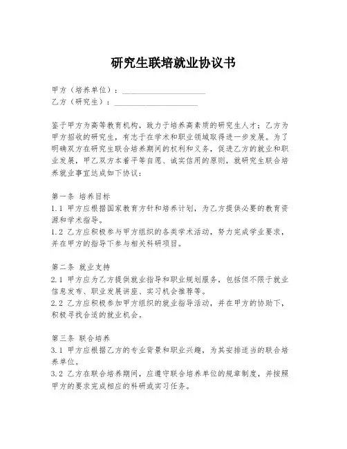 研究生联培就业协议书