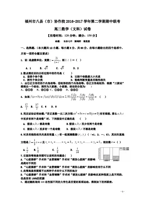 2016-2017学年福建省福州市八县(市)协作校高二下学期期中考试数学(文)试题