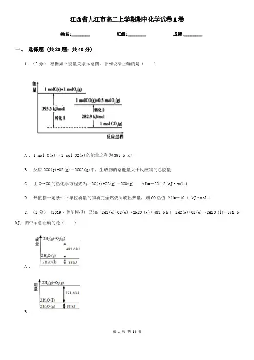 江西省九江市高二上学期期中化学试卷A卷(模拟)