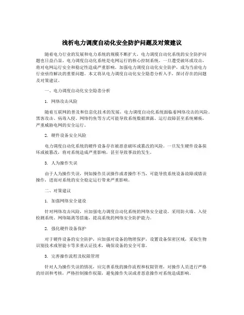 浅析电力调度自动化安全防护问题及对策建议