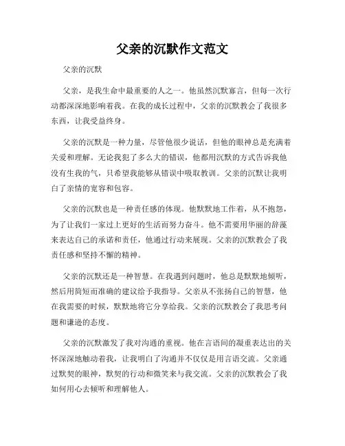 父亲的沉默作文范文