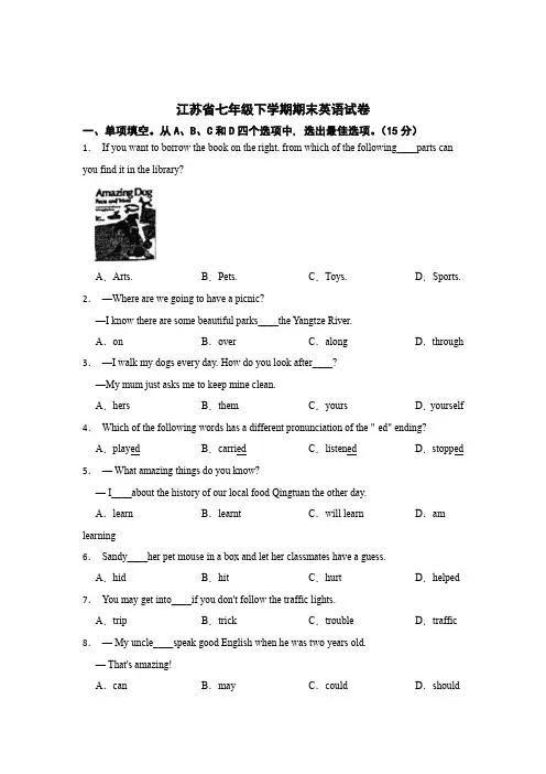江苏省七年级下学期期末英语测试试卷含答案解析(5份)